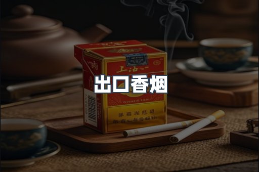 免税香烟